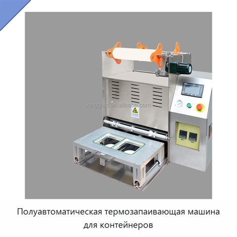 Полуавтоматическая термозапаивающая машина для контейнеров