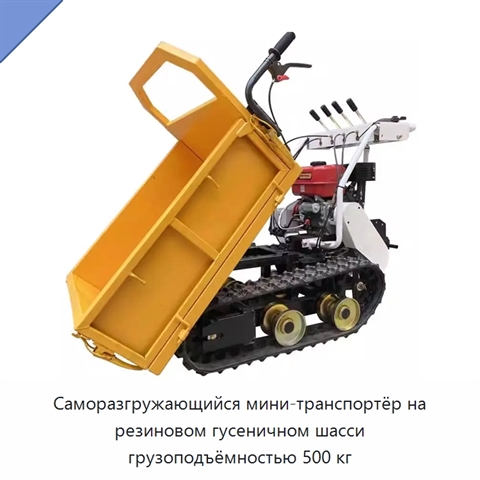 Саморазгружающийся мини-транспортёр на резиновом гусеничном шасси грузоподъёмностью 500 кг