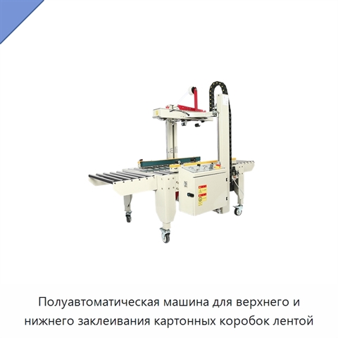 Полуавтоматическая машина для верхнего и нижнего заклеивания картонных коробок лентой