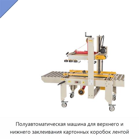 Полуавтоматическая машина для верхнего и нижнего заклеивания картонных коробок лентой