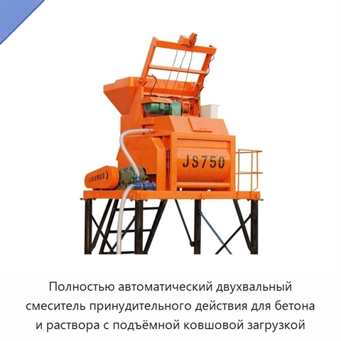 Полностью автоматический двухвальный смеситель принудительного действия для бетона и раствора с подъёмной ковшовой загрузкой
