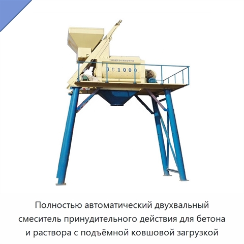 Полностью автоматический двухвальный смеситель принудительного действия для бетона и раствора с подъёмной ковшовой загрузкой