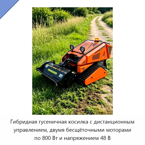 Гибридная гусеничная косилка с дистанционным управлением, двумя бесщёточными моторами по 800 Вт и напряжением 48 В