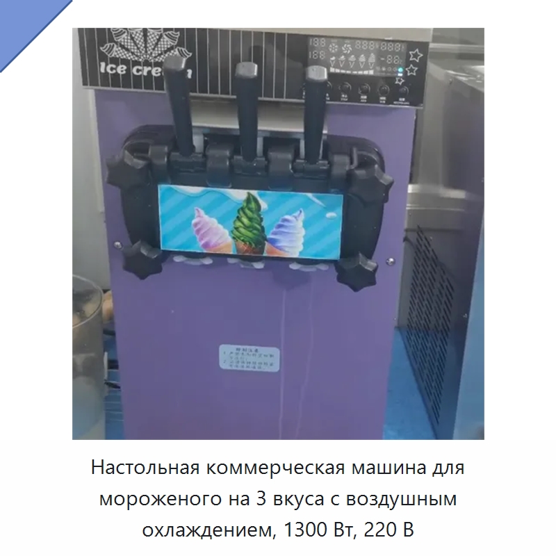 Настольная коммерческая машина для мороженого на 3 вкуса с воздушным охлаждением, 1300 Вт, 220 В — Специальные машины и промышленное оборудование