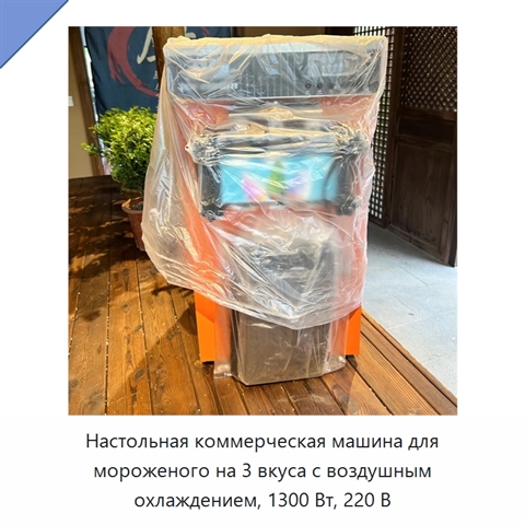Настольная коммерческая машина для мороженого на 3 вкуса с воздушным охлаждением, 1300 Вт, 220 В