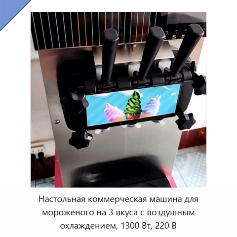 Настольная коммерческая машина для мороженого на 3 вкуса с воздушным охлаждением, 1300 Вт, 220 В