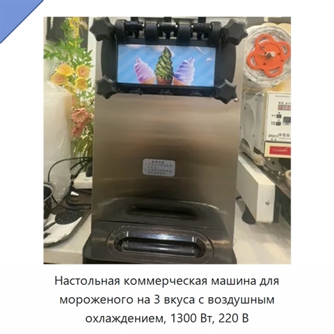 Настольная коммерческая машина для мороженого на 3 вкуса с воздушным охлаждением, 1300 Вт, 220 В