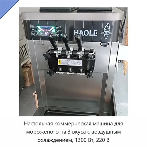 Настольная коммерческая машина для мороженого на 3 вкуса с воздушным охлаждением, 1300 Вт, 220 В