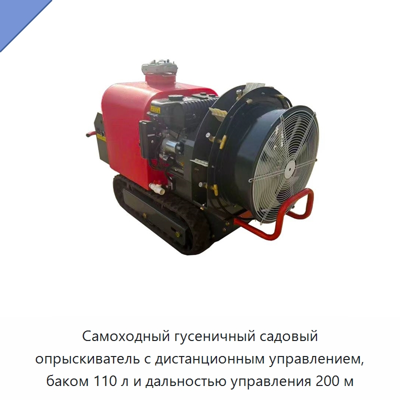 Самоходный гусеничный садовый опрыскиватель с дистанционным управлением, баком 110 л и дальностью управления 200 м — Специальные сельскохозяйственные машины