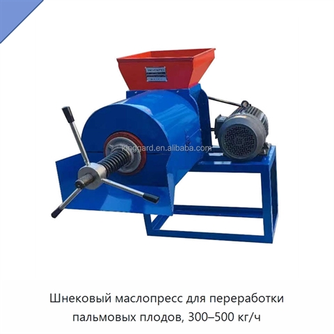 Шнековый маслопресс для переработки пальмовых плодов, 300–500 кг/ч