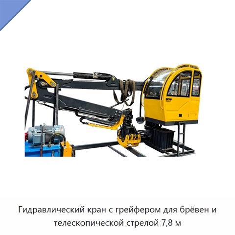 Гидравлический кран с грейфером для брёвен и телескопической стрелой 7,8 м