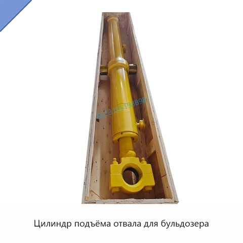 Цилиндр подъёма отвала для бульдозера