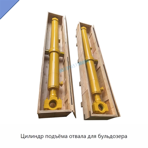 Цилиндр подъёма отвала для бульдозера