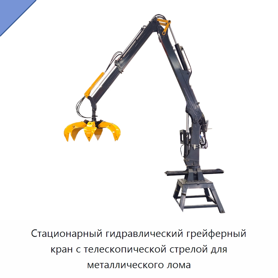 Стационарный гидравлический грейферный кран с телескопической стрелой для металлического лома — Манипуляторы