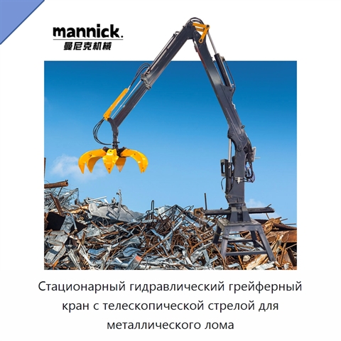 Стационарный гидравлический грейферный кран с телескопической стрелой для металлического лома
