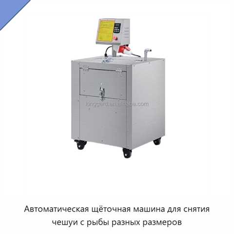 Автоматическая щёточная машина для снятия чешуи с рыбы разных размеров