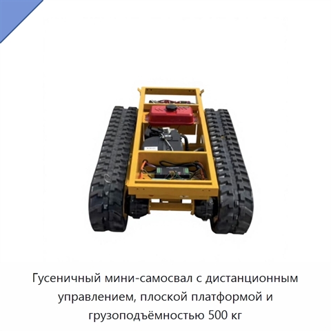 Гусеничный мини-самосвал с дистанционным управлением, плоской платформой и грузоподъёмностью 500 кг