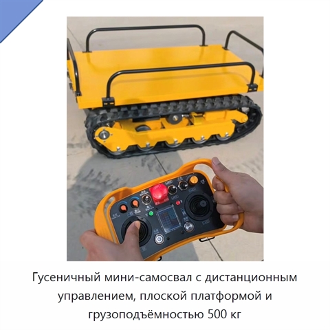 Гусеничный мини-самосвал с дистанционным управлением, плоской платформой и грузоподъёмностью 500 кг