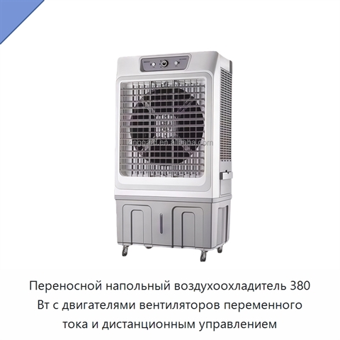 Переносной напольный воздухоохладитель 380 Вт с двигателями вентиляторов переменного тока и дистанционным управлением