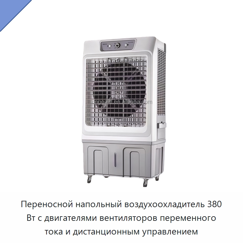Переносной напольный воздухоохладитель 380 Вт с двигателями вентиляторов переменного тока и дистанционным управлением — Кондиционеры