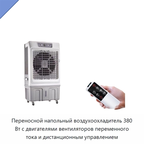 Переносной напольный воздухоохладитель 380 Вт с двигателями вентиляторов переменного тока и дистанционным управлением