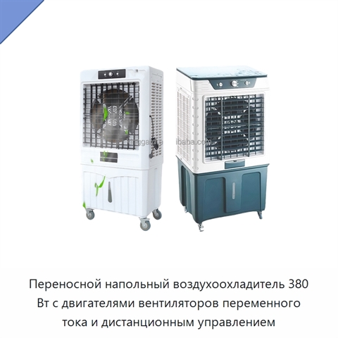 Переносной напольный воздухоохладитель 380 Вт с двигателями вентиляторов переменного тока и дистанционным управлением