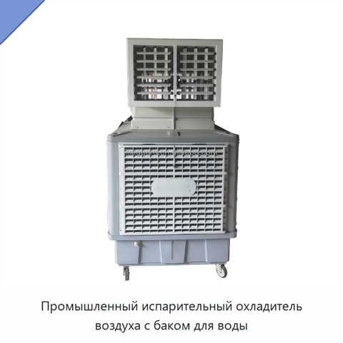 Промышленный испарительный охладитель воздуха с баком для воды