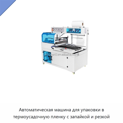 Автоматическая машина для упаковки в термоусадочную пленку с запайкой и резкой