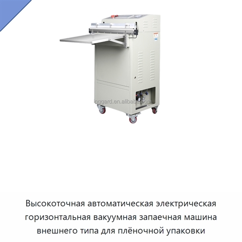 Высокоточная автоматическая электрическая горизонтальная вакуумная запаечная машина внешнего типа для плёночной упаковки