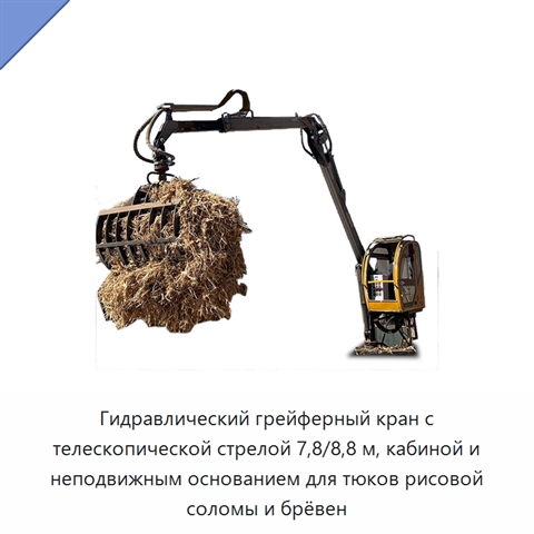 Гидравлический грейферный кран с телескопической стрелой 7,8/8,8 м, кабиной и неподвижным основанием для тюков рисовой соломы и брёвен