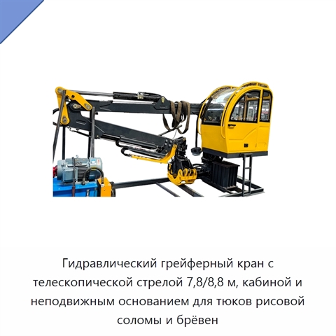 Гидравлический грейферный кран с телескопической стрелой 7,8/8,8 м, кабиной и неподвижным основанием для тюков рисовой соломы и брёвен