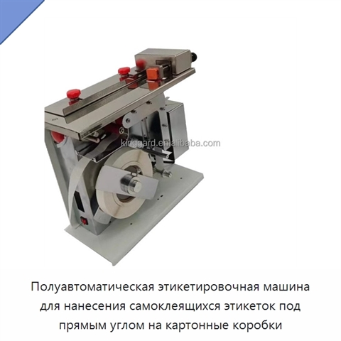 Полуавтоматическая этикетировочная машина для нанесения самоклеящихся этикеток под прямым углом на картонные коробки
