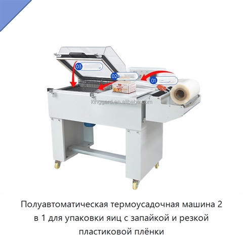 Полуавтоматическая термоусадочная машина 2 в 1 для упаковки яиц с запайкой и резкой пластиковой плёнки