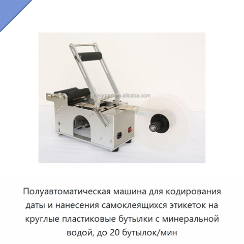 Полуавтоматическая машина для кодирования даты и нанесения самоклеящихся этикеток на круглые пластиковые бутылки с минеральной водой, до 20 бутылок/мин