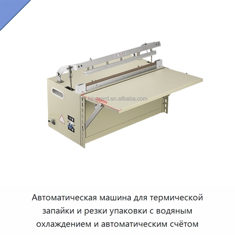 Автоматическая машина для термической запайки и резки упаковки с водяным охлаждением и автоматическим счётом