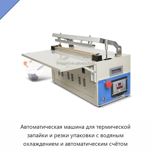 Автоматическая машина для термической запайки и резки упаковки с водяным охлаждением и автоматическим счётом