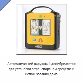 Автоматический наружный дефибриллятор для установки в транспортном средстве и использования дома