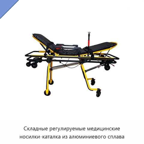 Складные регулируемые медицинские носилки-каталка из алюминиевого сплава