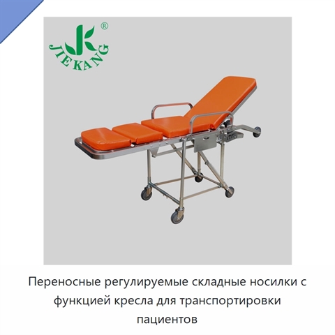 Переносные регулируемые складные носилки с функцией кресла для транспортировки пациентов