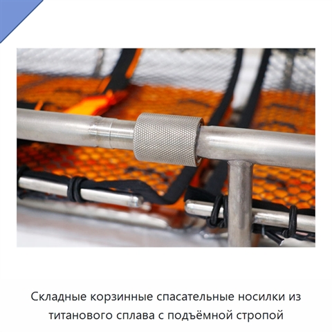 Складные корзинные спасательные носилки из титанового сплава с подъёмной стропой