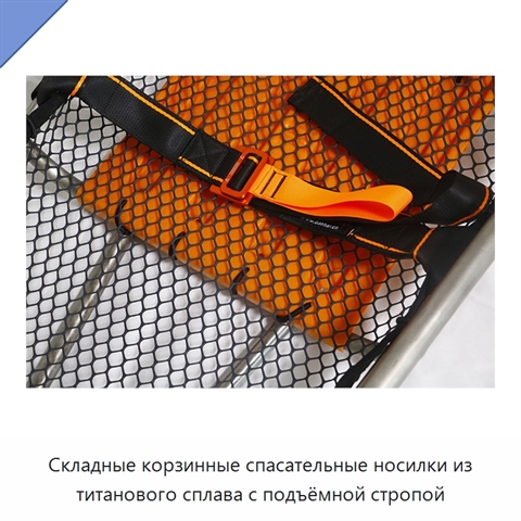 Складные корзинные спасательные носилки из титанового сплава с подъёмной стропой