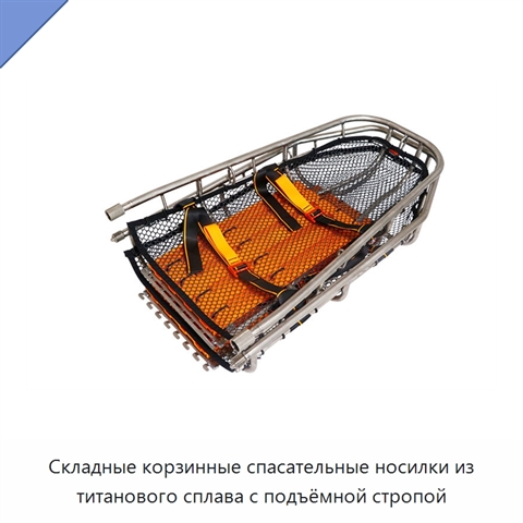 Складные корзинные спасательные носилки из титанового сплава с подъёмной стропой