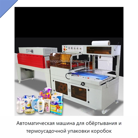 Автоматическая машина для обёртывания и термоусадочной упаковки коробок