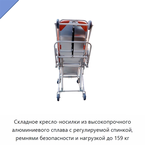 Складное кресло-носилки из высокопрочного алюминиевого сплава с регулируемой спинкой, ремнями безопасности и нагрузкой до 159 кг
