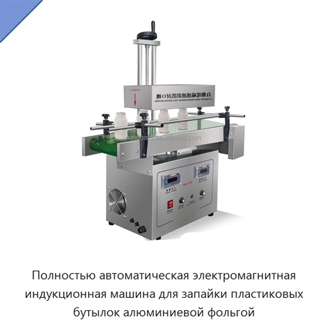 Полностью автоматическая электромагнитная индукционная машина для запайки пластиковых бутылок алюминиевой фольгой
