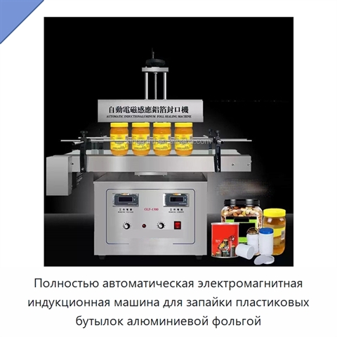 Полностью автоматическая электромагнитная индукционная машина для запайки пластиковых бутылок алюминиевой фольгой
