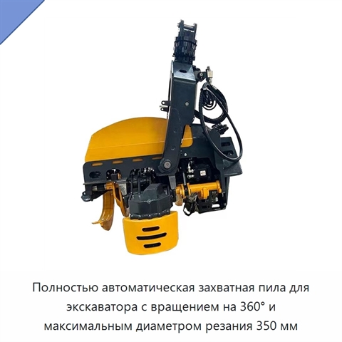 Полностью автоматическая захватная пила для экскаватора с вращением на 360° и максимальным диаметром резания 350 мм