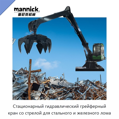 Стационарный гидравлический грейферный кран со стрелой для стального и железного лома