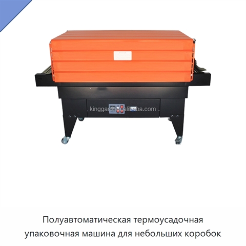 Полуавтоматическая термоусадочная упаковочная машина для небольших коробок