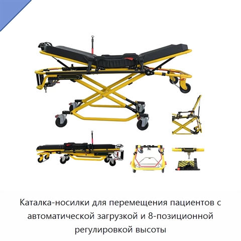 Каталка-носилки для перемещения пациентов с автоматической загрузкой и 8-позиционной регулировкой высоты